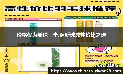 价格仅为新球一半,翻新球成性价比之选